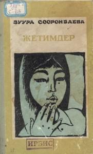 Сооронбаева З. Жетимдер. Фрунзе — 1970г.