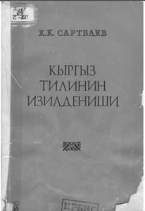 Сартбаев К. К. Кыргыз тилинин изилдениши.  Фрунзе — 1981г.