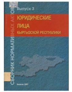Юридические лица в Кыргызской республике. (Выпуск 3) Бишкек — 2007г.
