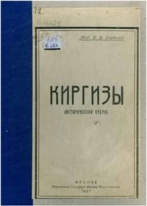 Бартольд В. В. Киргизы. (Исторический очерк) Фрунзе — 1927г.