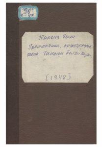 Кыргыз тили. Орфография жана тыныш белгилери. Фрунзе — 1948г.