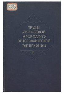 Труды Киргизской археолого-этнографической экспедиции 2. Фрунзе — 1959г.