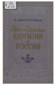Джамгерчинов Б. Присоеденение Киргизии к России. Москва — 1959г.