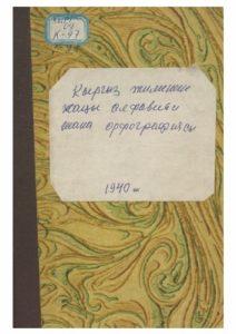 Кыргыз тилинин жаңы алфавити жана орфографиясы. Фрунзе — 1940г.