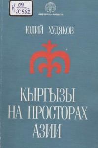 Худяков Ю. Кыргызы на просторах Азии. Бишкек — 1995г.