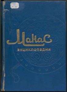 Манас энциклопедия. Том 2. Бишкек — 1995г.