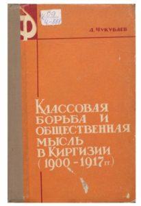 Чукубаев А. Классовая борьба и общественная мысль в Киргизии(1900 — 1917гг.)
