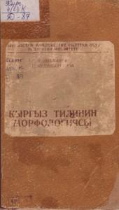 К.Дыйканов, С.Кудайбергененов   Кыргыз тилинин морфологиясы.  1957ж.