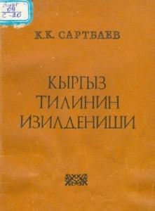 Сартбаев К. К. Кыргыз тилинин изилдениши. Фрунзе — 1981г.