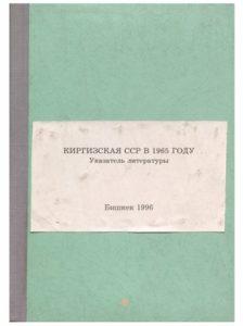 Киргизская ССР в 1965 году. Указатель литературы. (Часть 2) Бишкек — 1996г.