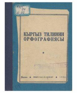 Кыргыз тилинин орфографиясы. Фрунзе — 1954г.