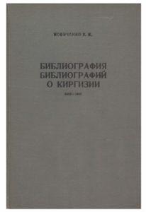 Новиченко Е. И. Библиография библиографий о Киргизии (1852-1967). Фрунзе — 1969г.