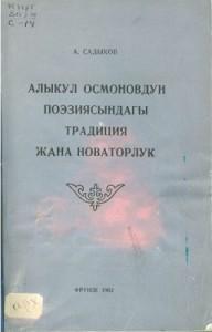 Садыков А. Алыкул Осмоновдун поэзиясындагы традиция жана новаторлук. Фрунзе — 1962г.
