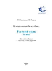 Русский язык 5 класс, продолжение