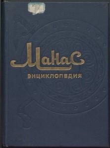 Манас энциклопедия. Том 1. Бишкек — 1995г.