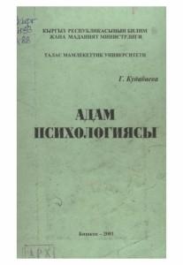 Г.Кудабаева  Адам психологиясы.
