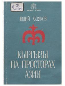 Худяков Ю. Кыргызы на просторах Азии. Бишкек — 1995г.