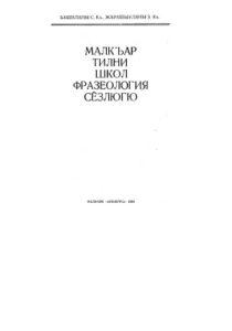 Балкарский школьный фразеологический словарь. Нальчик — 1994г.