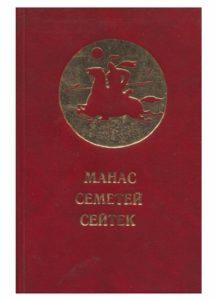 Манас Семетей Сейтек. Кыргызский героический эпос. Бишкек — 1995г.