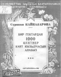 Кайназарова С. Бир гектардан 1000 центнер кант кызылчасын алабыз. Фрунзе — 1948г.