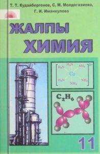 Жалпы химия 11-класс Т. Т. Кудайбергенов, С. М. Молдогазиева, Г. И. Иманкулова