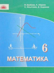 Библиотека - Математика 6-Класс Бекбоев И., Абдиев А., Айылчиев А.