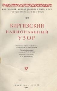 Рындин М. В. Киргизский национальный узор. Ленинград — Фрунзе 1948г.