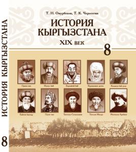 История Кыргызстана 19 век, 8 класс, Омурбекова Т.Н. 2014