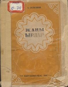 А. Осмонов. Жаны ырлар. Кыргызмамбас — 1949г.