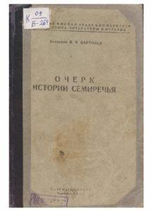 В. В. Бартольд. Очерк истории Семиречья. Фрунзе — 1943г.
