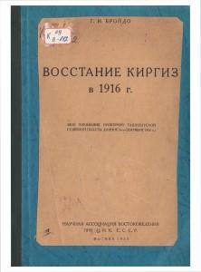 Г.И.Бройдо  Восстание киргиз в 1916 г.   Москва-1925