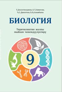Библиотека - Биология 9 классы кыргызча — Билим АКИpress