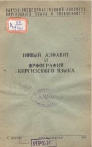 Новый алфавит и орфография Киргизского языка. Фрунзе — 1940г.