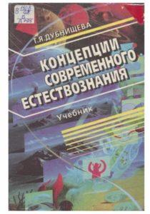 Дубнищева Т. Я. Концепции современного естествознания. Новосибирск — 1997г.