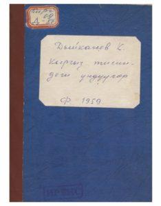 К. Дыйканов. Кыргыз тилиндеги үндүүлөр. Фрунзе — 1959г.