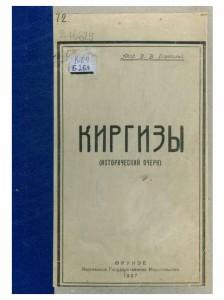 Бартольд В.   Киргизы Фрунзе, Киргизгосиздат, 1927г.