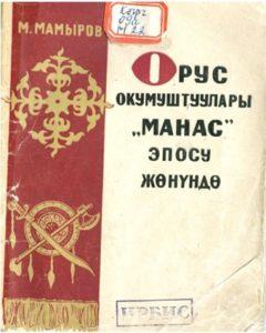 Мамыров М. Орус окумуштуулары Манас эпосу жөнүндө. Кыргызстан — 1964г.