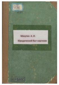 Мякутин А. И. Юридический быт киргизов. Оренбург — 1910г.