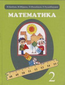 И. Бекбоев, Н. Ибраева, П. Иманбеков, О. Худайбердиев. Математика. (2 класс) Бишкек — 2010г.
