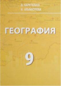 География 9-класс Ө.Бараталиев, Н.Алымкулова