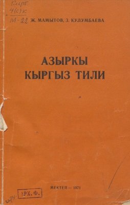 Азыркы кыргыз тили(Лексикология).    Фрунзе 1971
