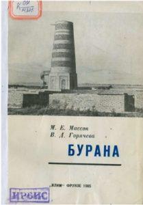 Массон М. Е, Горячева В. Д. Бурана. Фрунзе — 1985г.