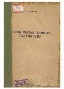 С. Давлетов. Азыркы кыргыз тилиндеги тактоочтор. Фрунзе — 1960г.
