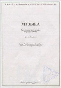 М. Касей, К. Шамбетова, А. Шакирова, Ж. Дуйшеналиев. Музыка (2 класс) Бишкек — 2012г.