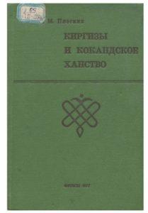 Плоских М. Киргизы и Кокандское ханство. Фрунзе — 1977г.