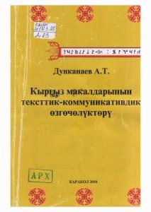 Дункаев А.Т. Кыргыз макалдарынын тексттик-коммуникативдик өзгөчөлүктөрү