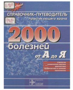 2000 болезней от А до Я. Москва — 1999г.