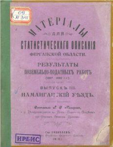 Наманганский уезд. (выпуск 3) г. Скоболев — 1910г.