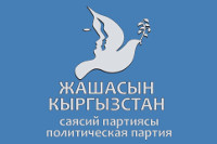 Политическая партия «Жашасын Кыргызстан»