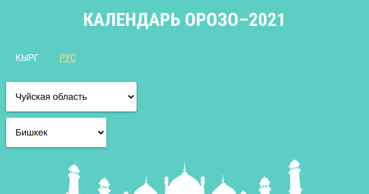 Орозо айт 2024 кыргызстан
